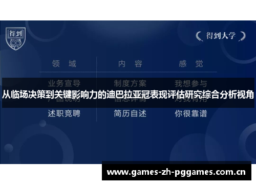 从临场决策到关键影响力的迪巴拉亚冠表现评估研究综合分析视角