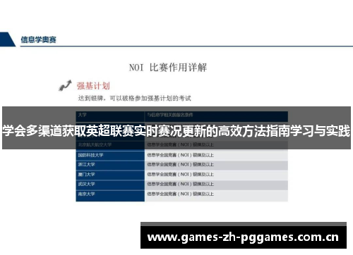 学会多渠道获取英超联赛实时赛况更新的高效方法指南学习与实践
