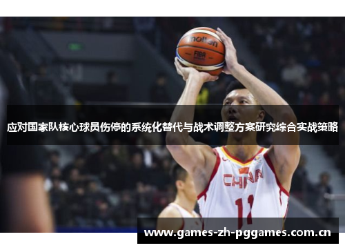 应对国家队核心球员伤停的系统化替代与战术调整方案研究综合实战策略