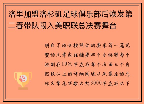 洛里加盟洛杉矶足球俱乐部后焕发第二春带队闯入美职联总决赛舞台