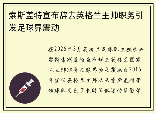 索斯盖特宣布辞去英格兰主帅职务引发足球界震动