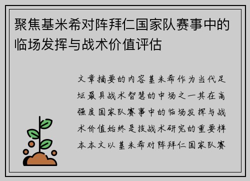聚焦基米希对阵拜仁国家队赛事中的临场发挥与战术价值评估