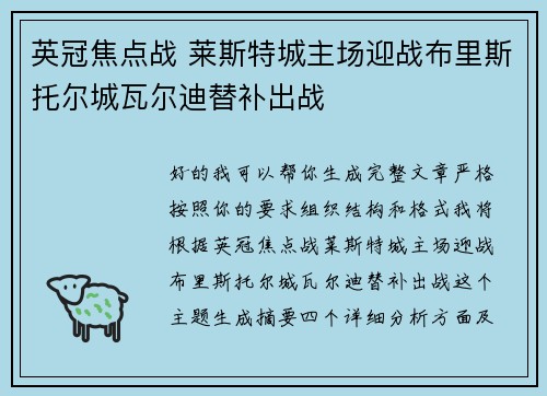 英冠焦点战 莱斯特城主场迎战布里斯托尔城瓦尔迪替补出战