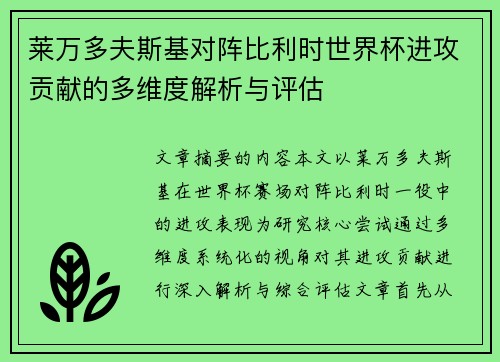 莱万多夫斯基对阵比利时世界杯进攻贡献的多维度解析与评估