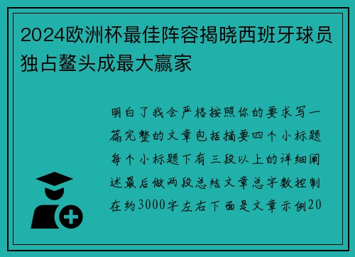 2024欧洲杯最佳阵容揭晓西班牙球员独占鳌头成最大赢家