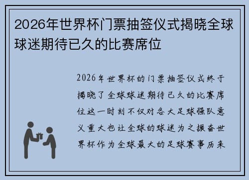 2026年世界杯门票抽签仪式揭晓全球球迷期待已久的比赛席位