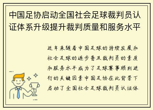 中国足协启动全国社会足球裁判员认证体系升级提升裁判质量和服务水平