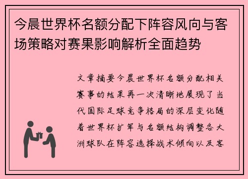 今晨世界杯名额分配下阵容风向与客场策略对赛果影响解析全面趋势