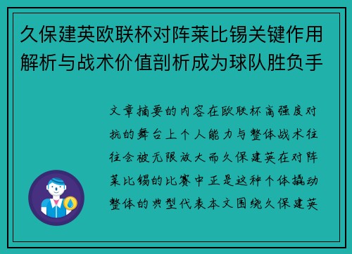 久保建英欧联杯对阵莱比锡关键作用解析与战术价值剖析成为球队胜负手