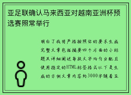 亚足联确认马来西亚对越南亚洲杯预选赛照常举行