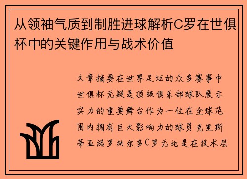 从领袖气质到制胜进球解析C罗在世俱杯中的关键作用与战术价值