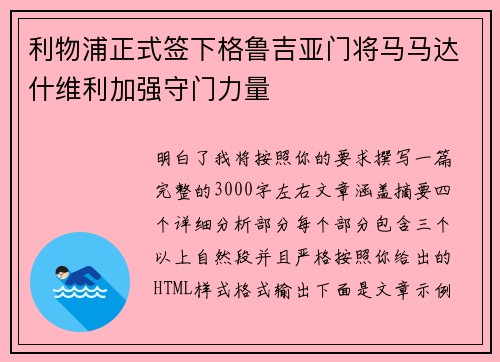利物浦正式签下格鲁吉亚门将马马达什维利加强守门力量