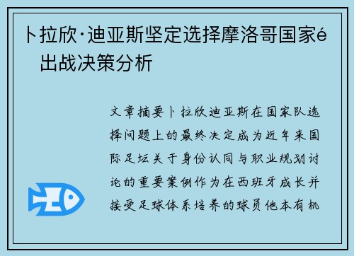 卜拉欣·迪亚斯坚定选择摩洛哥国家队出战决策分析