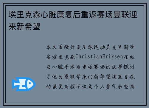 埃里克森心脏康复后重返赛场曼联迎来新希望
