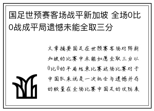 国足世预赛客场战平新加坡 全场0比0战成平局遗憾未能全取三分