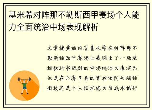 基米希对阵那不勒斯西甲赛场个人能力全面统治中场表现解析