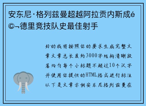 安东尼·格列兹曼超越阿拉贡内斯成马德里竞技队史最佳射手