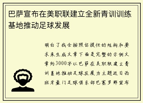 巴萨宣布在美职联建立全新青训训练基地推动足球发展