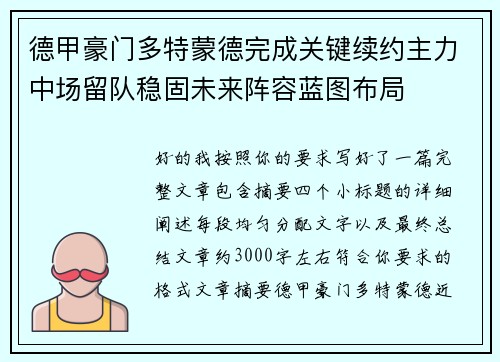 德甲豪门多特蒙德完成关键续约主力中场留队稳固未来阵容蓝图布局