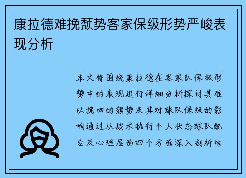 康拉德难挽颓势客家保级形势严峻表现分析