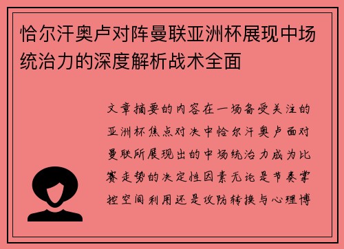 恰尔汗奥卢对阵曼联亚洲杯展现中场统治力的深度解析战术全面