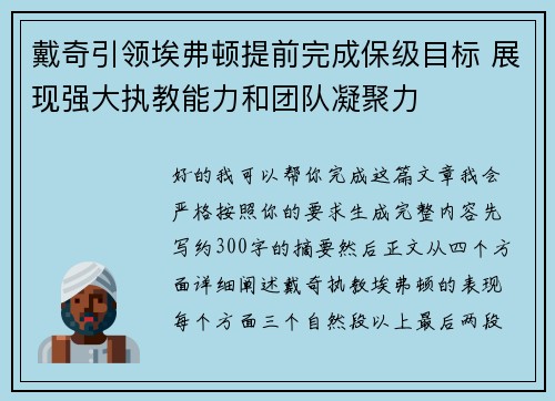 戴奇引领埃弗顿提前完成保级目标 展现强大执教能力和团队凝聚力