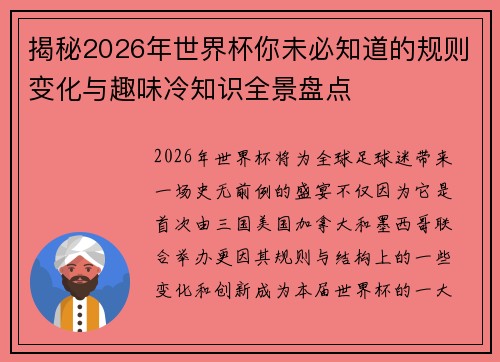 揭秘2026年世界杯你未必知道的规则变化与趣味冷知识全景盘点
