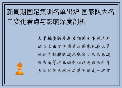 新周期国足集训名单出炉 国家队大名单变化看点与影响深度剖析