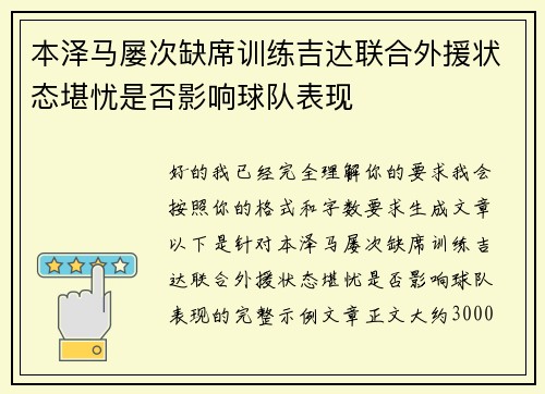 本泽马屡次缺席训练吉达联合外援状态堪忧是否影响球队表现