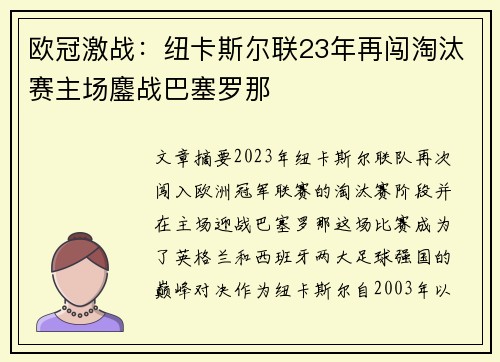 欧冠激战：纽卡斯尔联23年再闯淘汰赛主场鏖战巴塞罗那