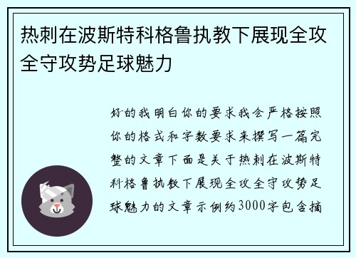 热刺在波斯特科格鲁执教下展现全攻全守攻势足球魅力