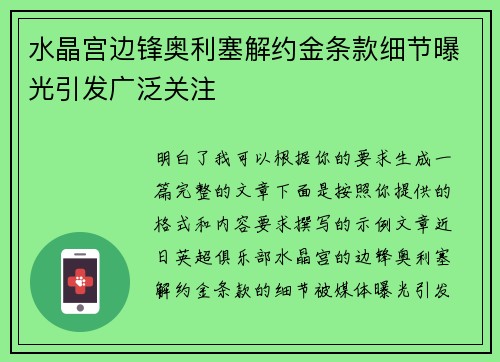 水晶宫边锋奥利塞解约金条款细节曝光引发广泛关注