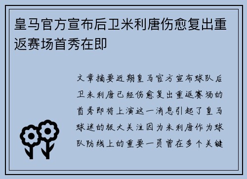 皇马官方宣布后卫米利唐伤愈复出重返赛场首秀在即