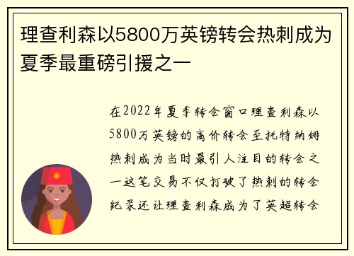 理查利森以5800万英镑转会热刺成为夏季最重磅引援之一