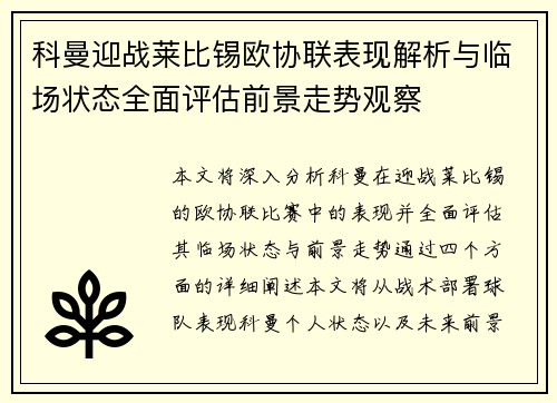 科曼迎战莱比锡欧协联表现解析与临场状态全面评估前景走势观察