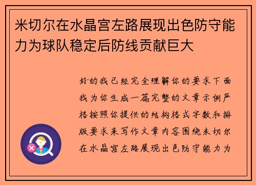 米切尔在水晶宫左路展现出色防守能力为球队稳定后防线贡献巨大