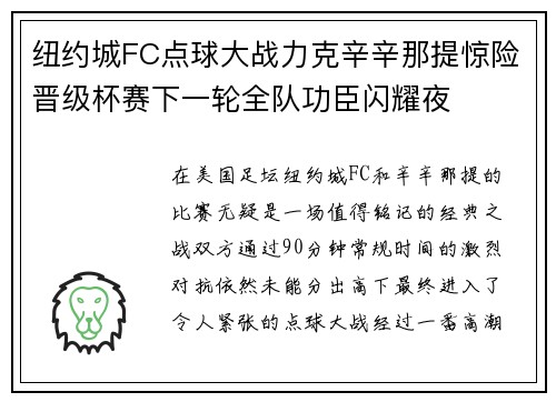 纽约城FC点球大战力克辛辛那提惊险晋级杯赛下一轮全队功臣闪耀夜