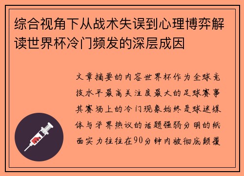 综合视角下从战术失误到心理博弈解读世界杯冷门频发的深层成因