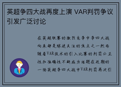 英超争四大战再度上演 VAR判罚争议引发广泛讨论