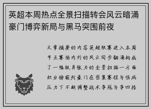 英超本周热点全景扫描转会风云暗涌豪门博弈新局与黑马突围前夜