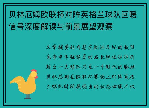 贝林厄姆欧联杯对阵英格兰球队回暖信号深度解读与前景展望观察
