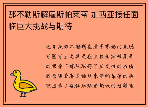 那不勒斯解雇斯帕莱蒂 加西亚接任面临巨大挑战与期待