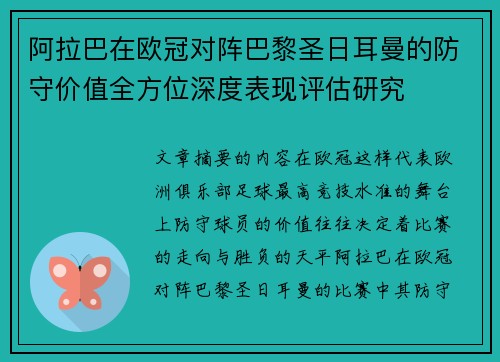 阿拉巴在欧冠对阵巴黎圣日耳曼的防守价值全方位深度表现评估研究