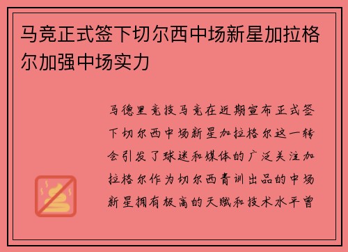 马竞正式签下切尔西中场新星加拉格尔加强中场实力