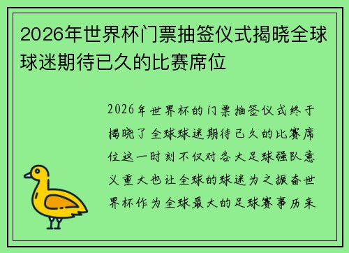 2026年世界杯门票抽签仪式揭晓全球球迷期待已久的比赛席位