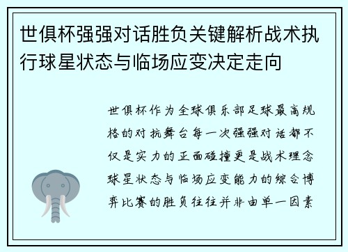 世俱杯强强对话胜负关键解析战术执行球星状态与临场应变决定走向