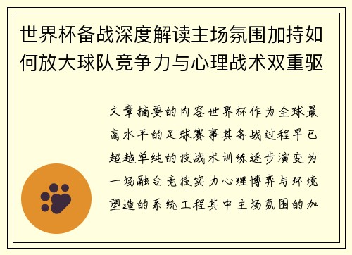 世界杯备战深度解读主场氛围加持如何放大球队竞争力与心理战术双重驱动