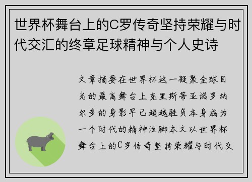 世界杯舞台上的C罗传奇坚持荣耀与时代交汇的终章足球精神与个人史诗