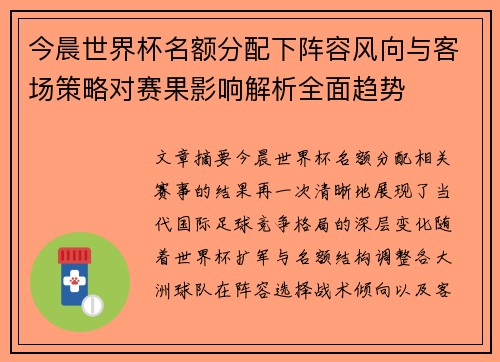 今晨世界杯名额分配下阵容风向与客场策略对赛果影响解析全面趋势
