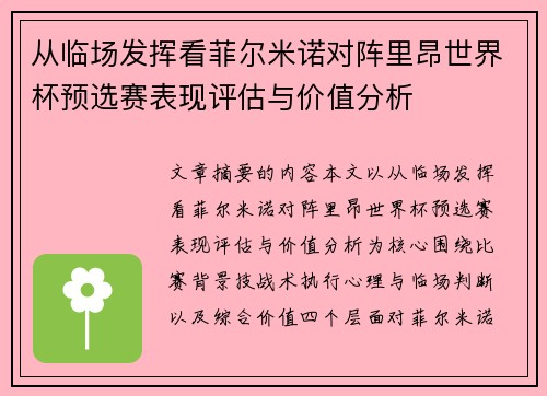 从临场发挥看菲尔米诺对阵里昂世界杯预选赛表现评估与价值分析